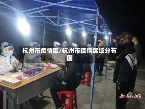 杭州市疫情区/杭州市疫情区域分布图-第1张图片