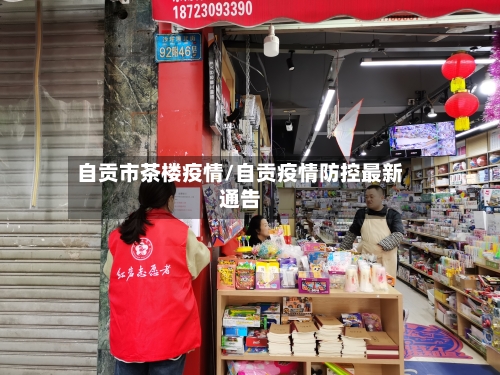 自贡市茶楼疫情/自贡疫情防控最新通告-第2张图片