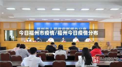 今日福州市疫情/福州今日疫情分布-第1张图片