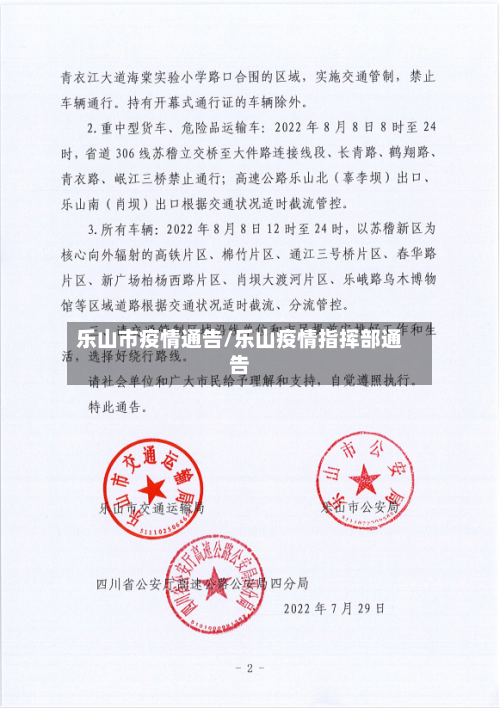 乐山市疫情通告/乐山疫情指挥部通告-第1张图片