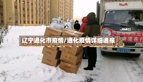 辽宁通化市疫情/通化疫情详细通报-第1张图片