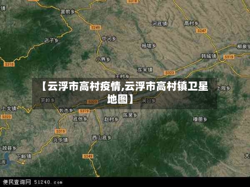 【云浮市高村疫情,云浮市高村镇卫星地图】-第1张图片