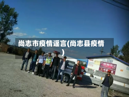 尚志市疫情谣言(尚志县疫情)-第1张图片