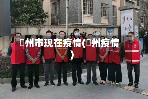 忂州市现在疫情(掦州疫情)-第2张图片