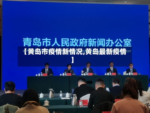 【黄岛市疫情新情况,黄岛最新疫情】-第3张图片