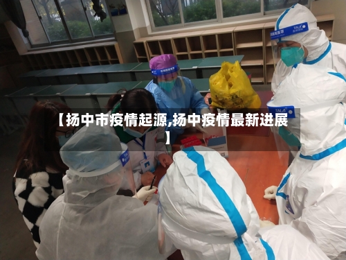 【扬中市疫情起源,扬中疫情最新进展】-第1张图片