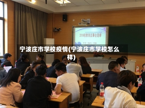 宁波庄市学校疫情(宁波庄市学校怎么样)-第1张图片