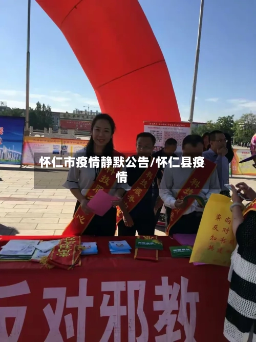 怀仁市疫情静默公告/怀仁县疫情-第1张图片