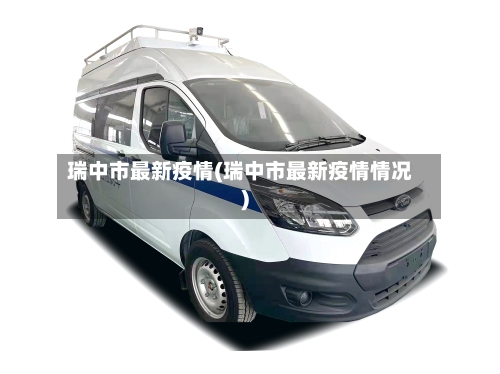 瑞中市最新疫情(瑞中市最新疫情情况)-第1张图片