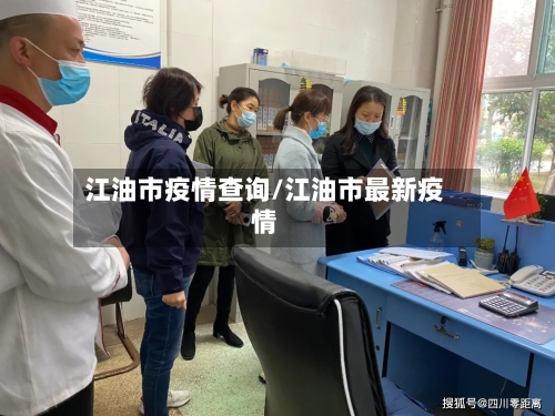 江油市疫情查询/江油市最新疫情-第1张图片