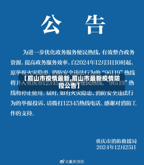 【眉山市疫情最新,眉山市最新疫情防控公告】-第1张图片