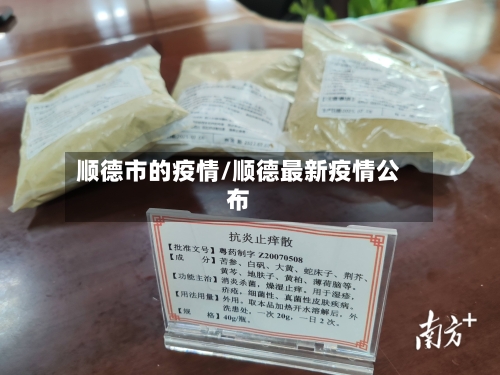 顺德市的疫情/顺德最新疫情公布-第1张图片