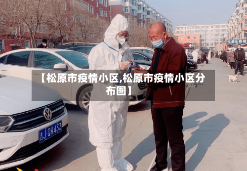 【松原市疫情小区,松原市疫情小区分布图】-第1张图片