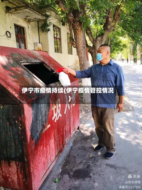 伊宁市疫情持续(伊宁疫情管控情况)-第2张图片