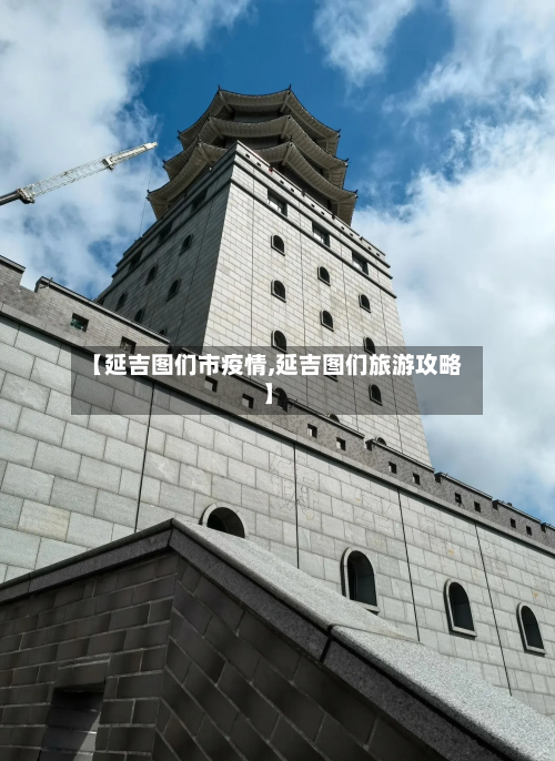 【延吉图们市疫情,延吉图们旅游攻略】-第2张图片