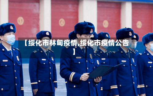 【绥化市林甸疫情,绥化市疫情公告】-第1张图片