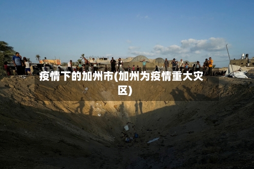 疫情下的加州市(加州为疫情重大灾区)-第1张图片