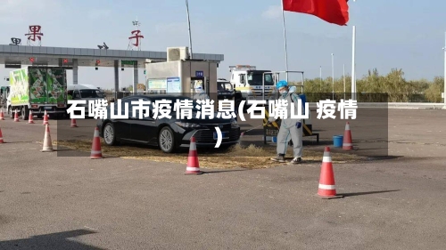 石嘴山市疫情消息(石嘴山 疫情)-第1张图片