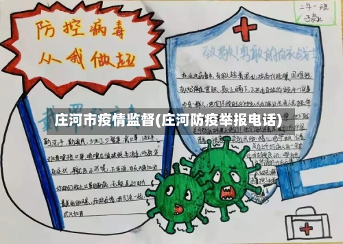 庄河市疫情监督(庄河防疫举报电话)-第3张图片