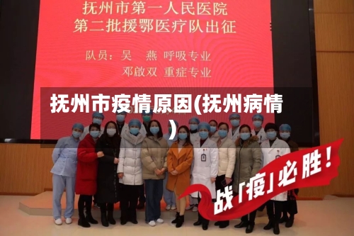 抚州市疫情原因(抚州病情)-第2张图片