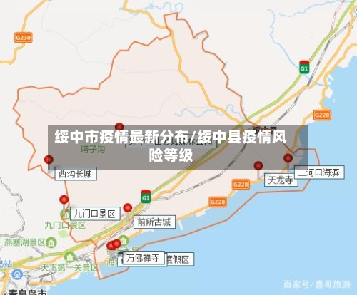 绥中市疫情最新分布/绥中县疫情风险等级-第1张图片