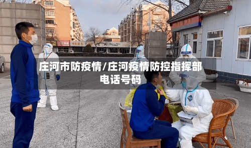 庄河市防疫情/庄河疫情防控指挥部电话号码-第2张图片