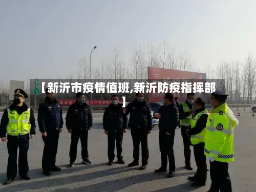 【新沂市疫情值班,新沂防疫指挥部】-第1张图片
