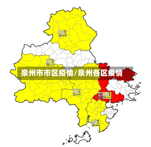 泉州市市区疫情/泉州各区疫情-第1张图片