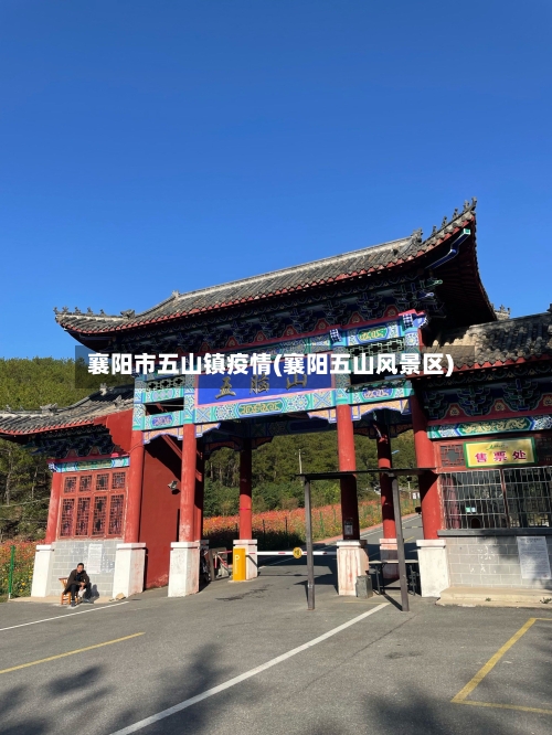 襄阳市五山镇疫情(襄阳五山风景区)-第1张图片