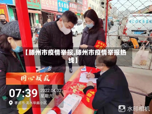 【滕州市疫情举报,滕州市疫情举报热线】-第1张图片