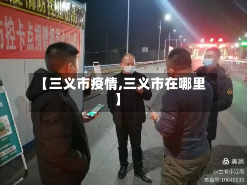 【三义市疫情,三义市在哪里】-第1张图片
