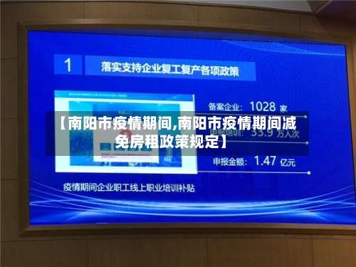 【南阳市疫情期间,南阳市疫情期间减免房租政策规定】-第1张图片