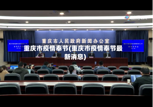 重庆市疫情奉节(重庆市疫情奉节最新消息)-第1张图片