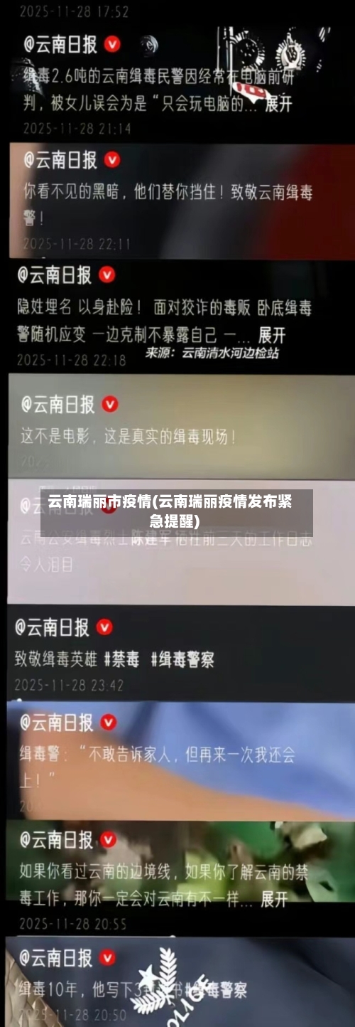 云南瑞丽市疫情(云南瑞丽疫情发布紧急提醒)-第1张图片