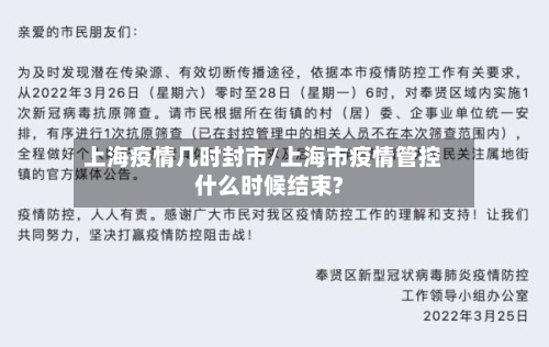 上海疫情几时封市/上海市疫情管控什么时候结束?-第2张图片