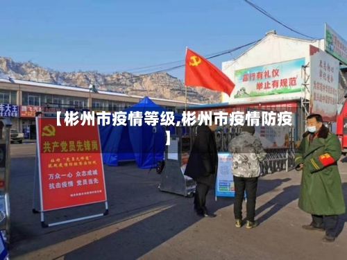 【彬州市疫情等级,彬州市疫情防疫】-第1张图片
