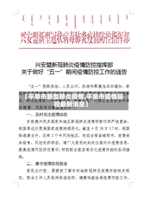【平泉市新型肺炎疫情,平泉市疫情防控最新消息】-第2张图片