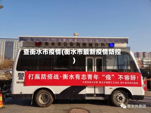 查衡水市疫情(衡水市最新疫情防控)-第1张图片