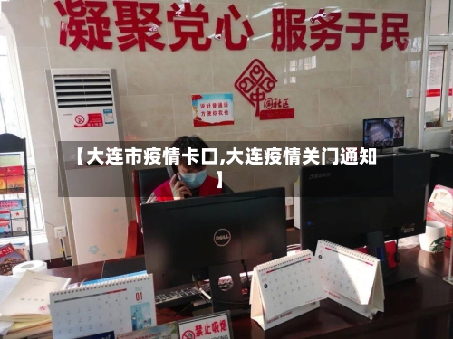 【大连市疫情卡口,大连疫情关门通知】-第1张图片