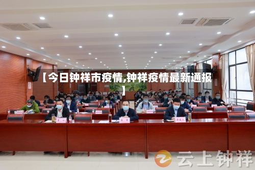 【今日钟祥市疫情,钟祥疫情最新通报】-第1张图片