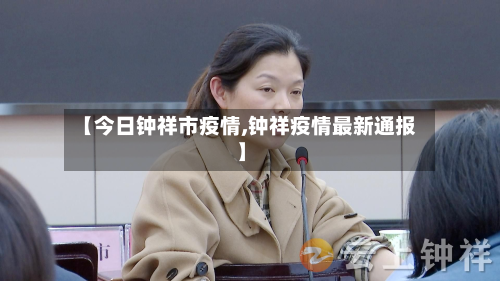 【今日钟祥市疫情,钟祥疫情最新通报】-第2张图片