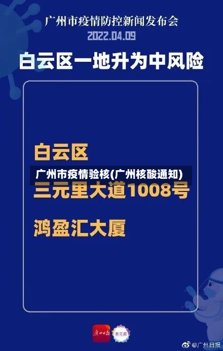 广州市疫情验核(广州核酸通知)-第1张图片