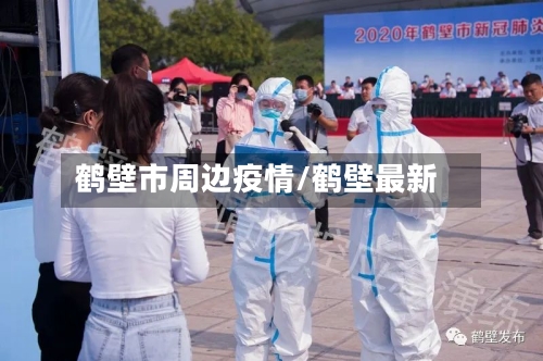 鹤壁市周边疫情/鹤壁最新-第3张图片