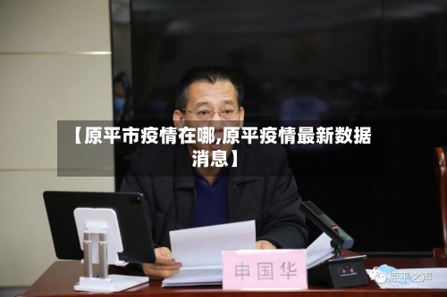 【原平市疫情在哪,原平疫情最新数据消息】-第1张图片