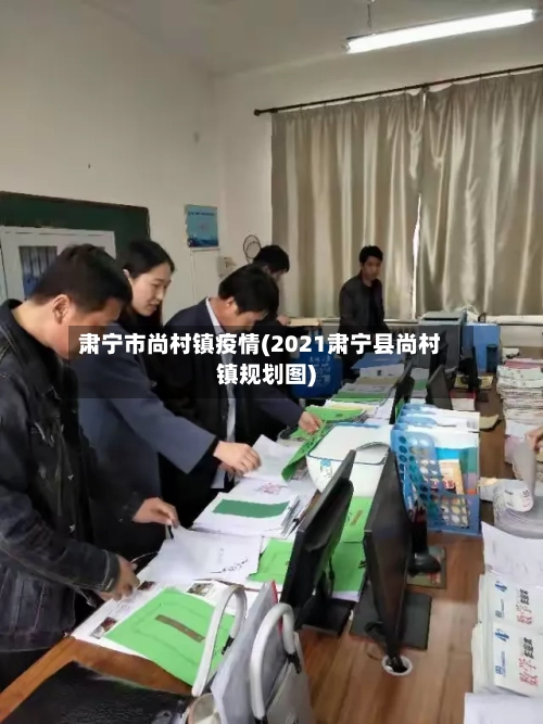 肃宁市尚村镇疫情(2021肃宁县尚村镇规划图)-第3张图片