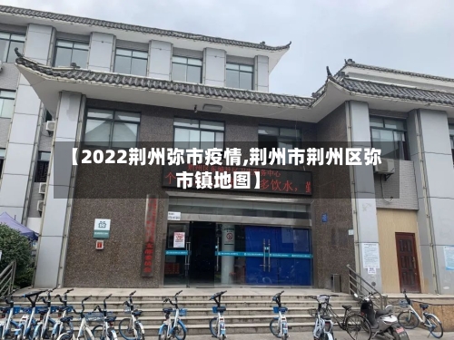 【2022荆州弥市疫情,荆州市荆州区弥市镇地图】-第3张图片