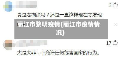 丽江市黎明疫情(丽江市疫情情况)-第1张图片