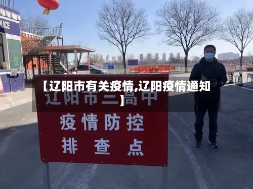 【辽阳市有关疫情,辽阳疫情通知】-第2张图片