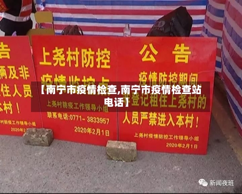 【南宁市疫情检查,南宁市疫情检查站电话】-第1张图片