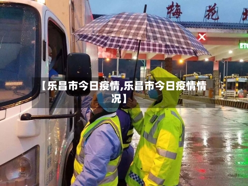 【乐昌市今日疫情,乐昌市今日疫情情况】-第1张图片